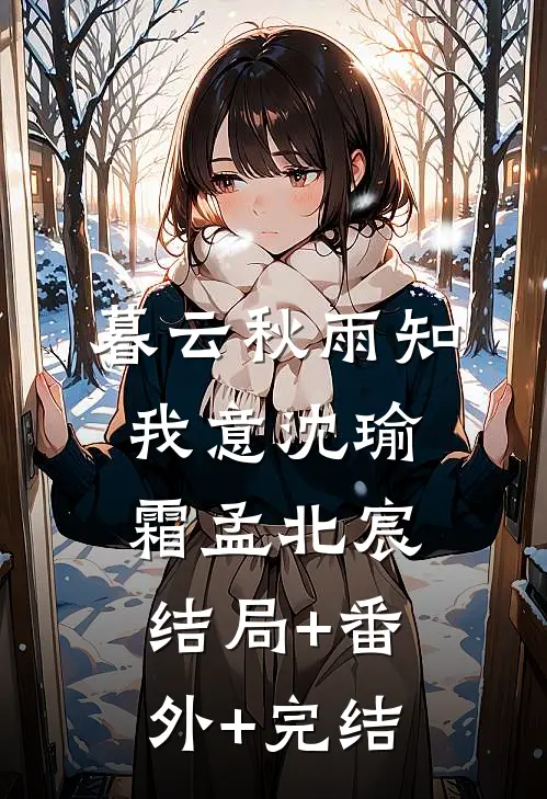 暮云秋雨知我意沈瑜霜孟北宸结局+番外+完结