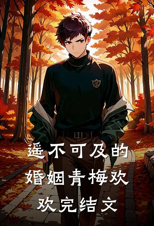 遥不可及的婚姻青梅欢欢完结文