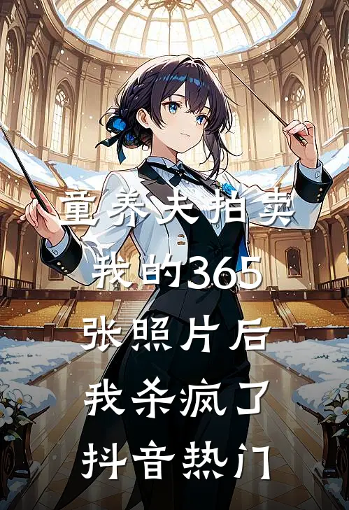 童养夫拍卖我的365张照片后，我杀疯了抖音热门