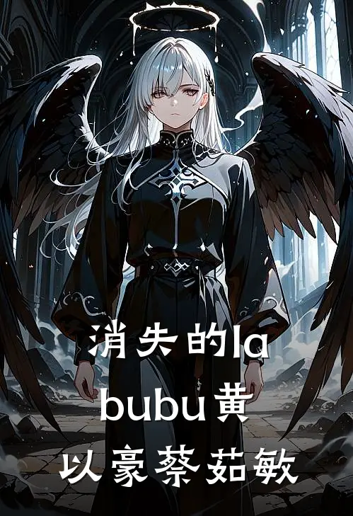 消失的labubu黄以豪蔡茹敏