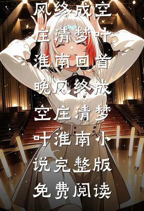 大年夜冻死后七零真千金虐翻全家抖音