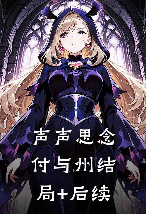 声声思念付与州结局+后续