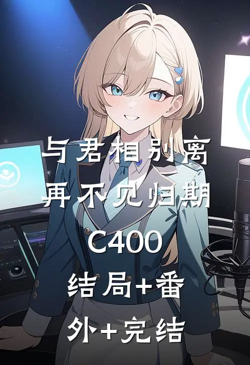 与君相别离，再不见归期C400:结局+番外+完结
