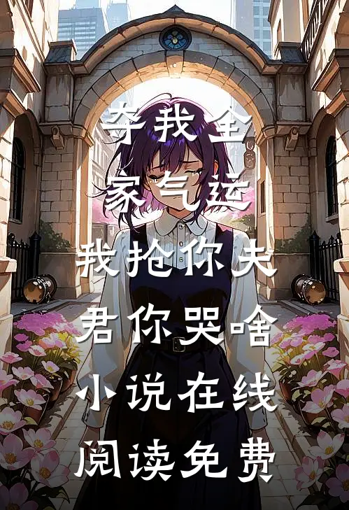夺我全家气运，我抢你夫君你哭啥小说在线阅读免费