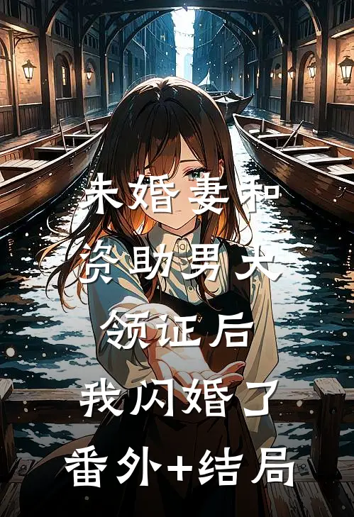 未婚妻和资助男大领证后，我闪婚了:(番外)+(结局)