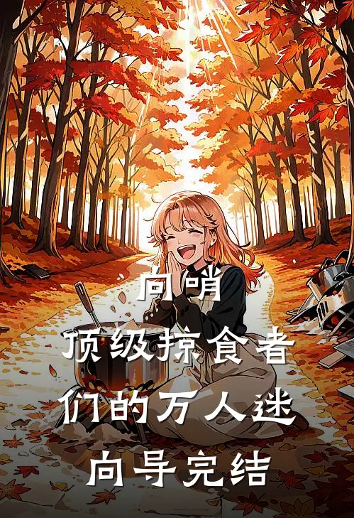 向哨，顶级掠食者们的万人迷向导完结