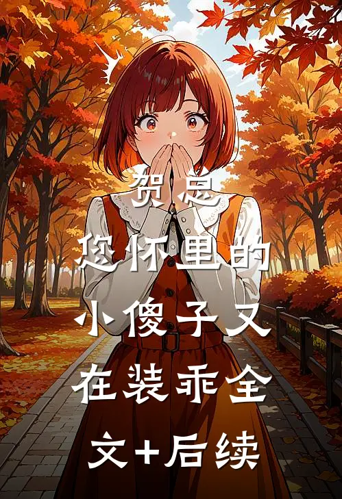 贺总，您怀里的小傻子又在装乖全文+后续
