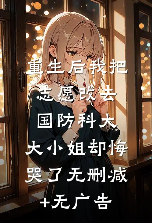 重生后我把志愿改去国防科大，大小姐却悔哭了无删减+无广告
