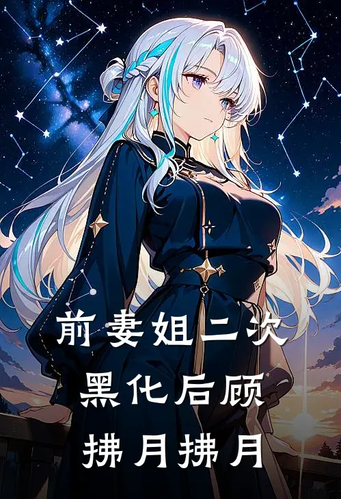 前妻姐二次黑化后顾拂月拂月
