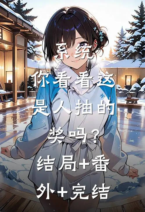 系统：你看看这是人抽的奖吗？:结局+番外+完结