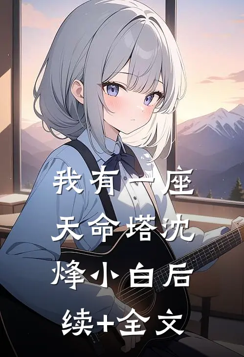 我有一座天命塔沈烽小白后续+全文