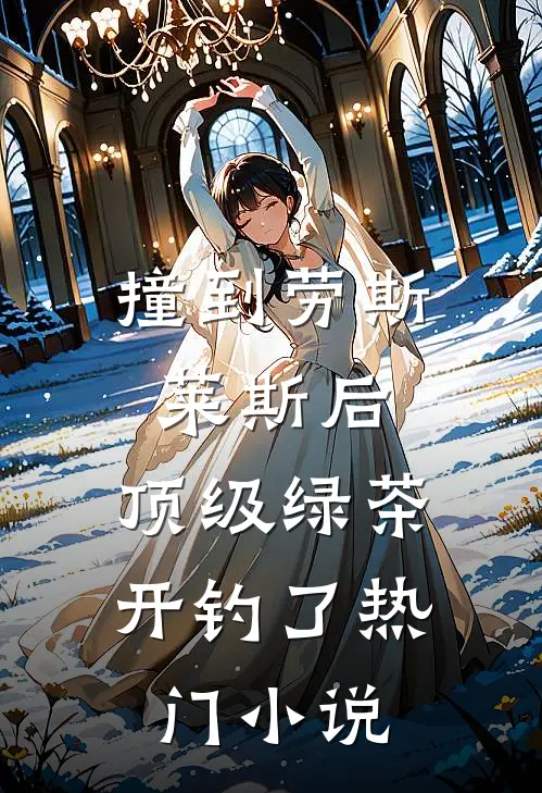 我出差时，妻子和小助理发来暧昧合照柳如烟王梓豪全章+后续
