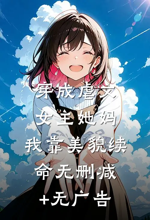 萌宝助攻：偏执爹地终于等到妈咪了完结+番外