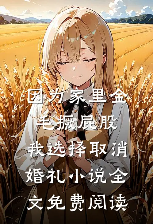 因为家里金毛撅屁股，我选择取消婚礼小说全文免费阅读