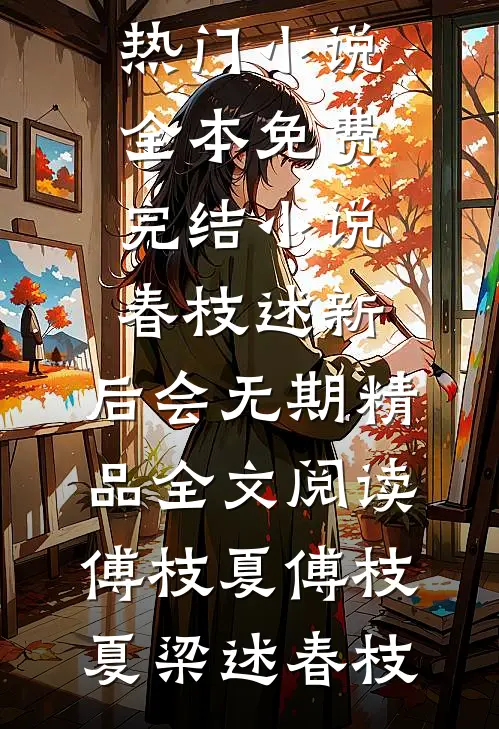再别梨花落满肩全章节阅读