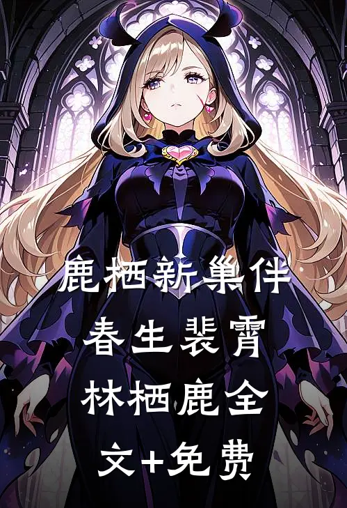 渴肤症妹宝掉落兽世，雄性追着宠精品选集