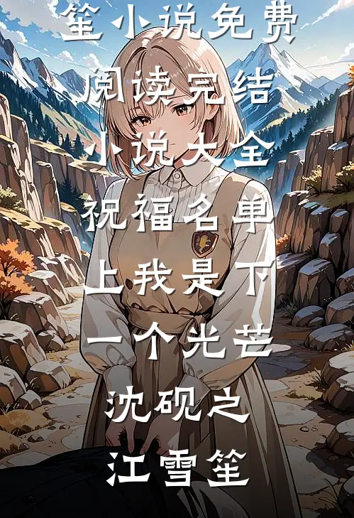 清纯蛇妖火辣辣，纯阳王爷哪里跑抖音