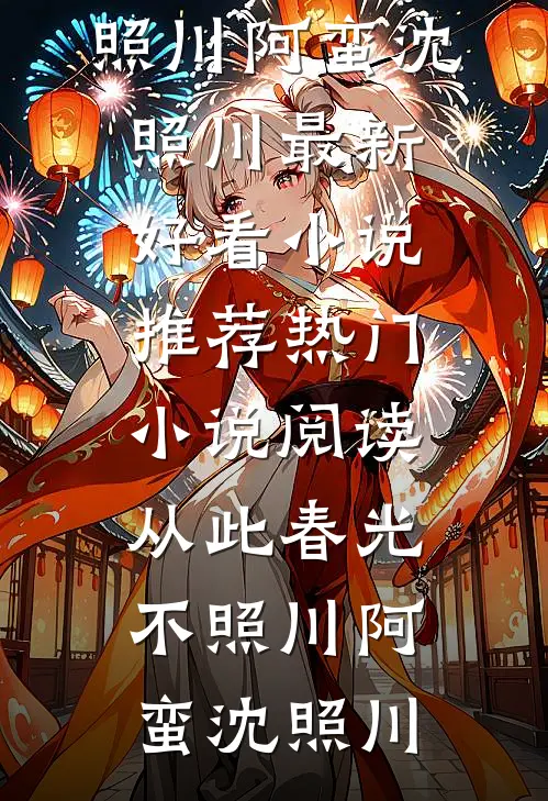 岁岁不相见全文免费阅读