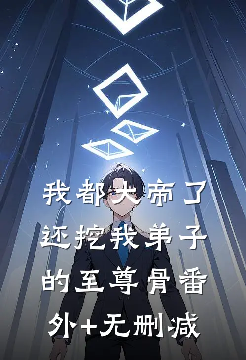 我都大帝了，还挖我弟子的至尊骨番外+无删减