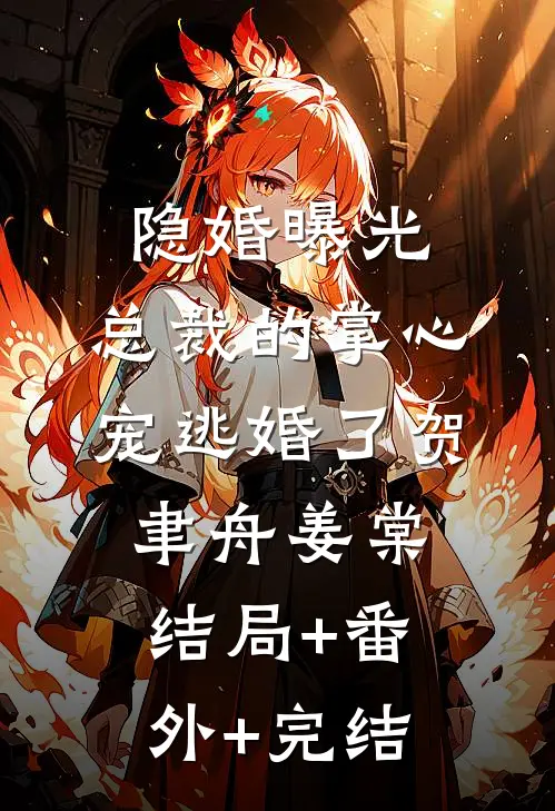 隐婚曝光：总裁的掌心宠逃婚了贺聿舟姜棠结局+番外+完结