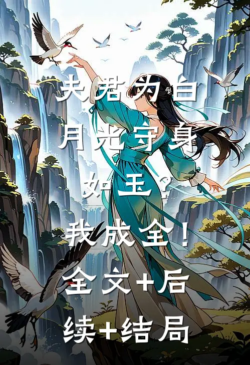 夫君为白月光守身如玉？我成全！全文+后续+结局