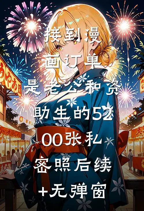 接到漫画订单，是老公和资助生的5200张私密照后续+无弹窗