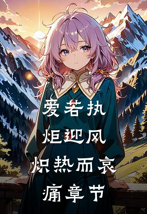 爱若执炬迎风，炽热而哀痛章节
