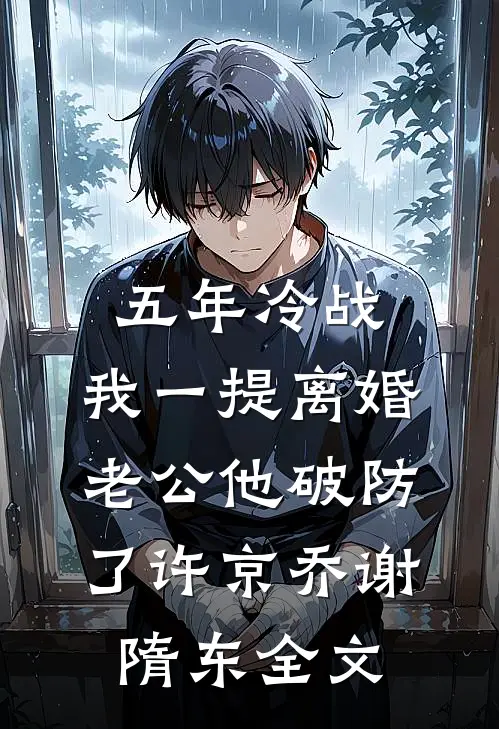 谋杀爱情顾胤霆青梅无删减全文