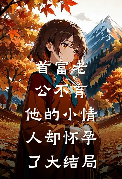 首富老公不育，他的小情人却怀孕了大结局