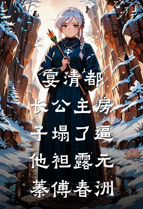宴清都：长公主房子塌了-逼他袒露元蓁傅春洲