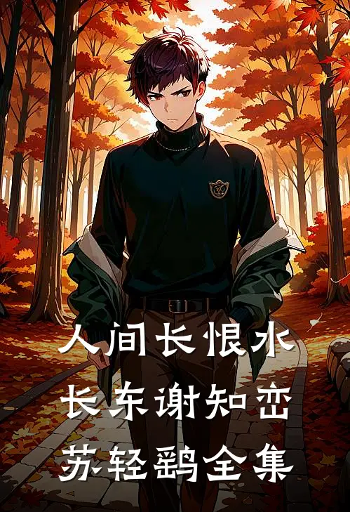 人间长恨水长东谢知峦苏轻鹞全集