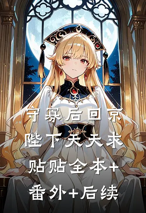 守寡后回京，陛下天天求贴贴全本+番外+后续