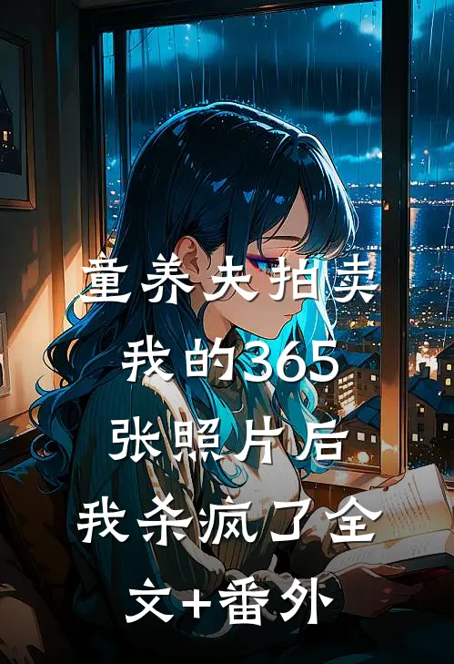 童养夫拍卖我的365张照片后，我杀疯了全文+番外
