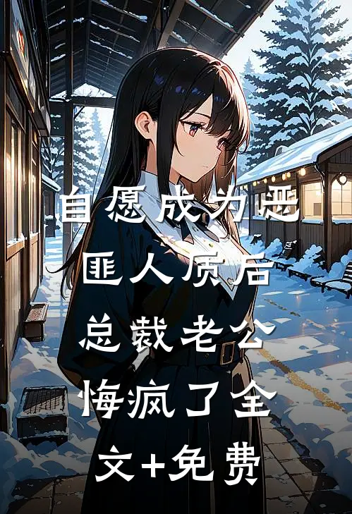 不再斤斤计较后，全家都崩溃了方朵朵朵朵:(番外)+(全文)