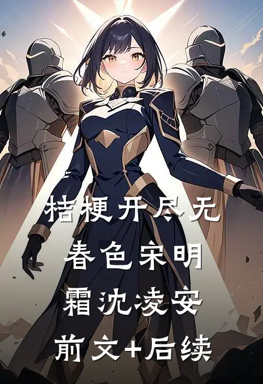 桔梗开尽无春色宋明霜沈凌安:前文+后续