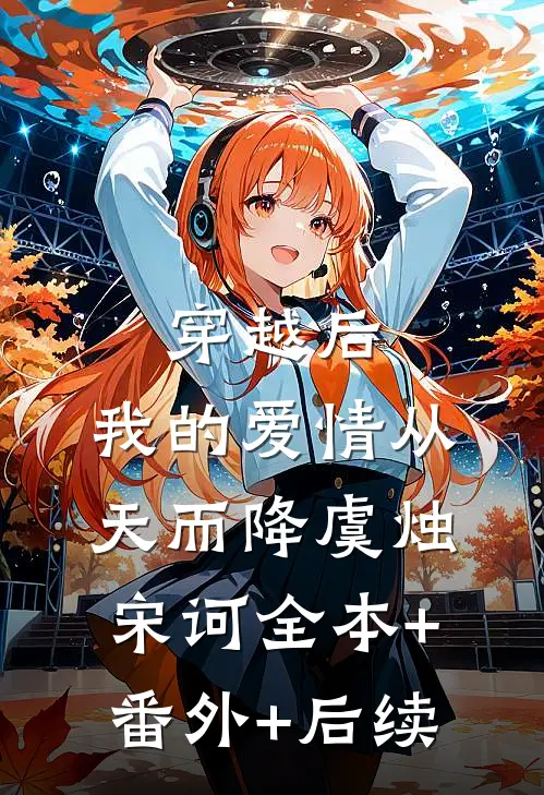 穿越后，我的爱情从天而降虞烛宋诃全本+番外+后续