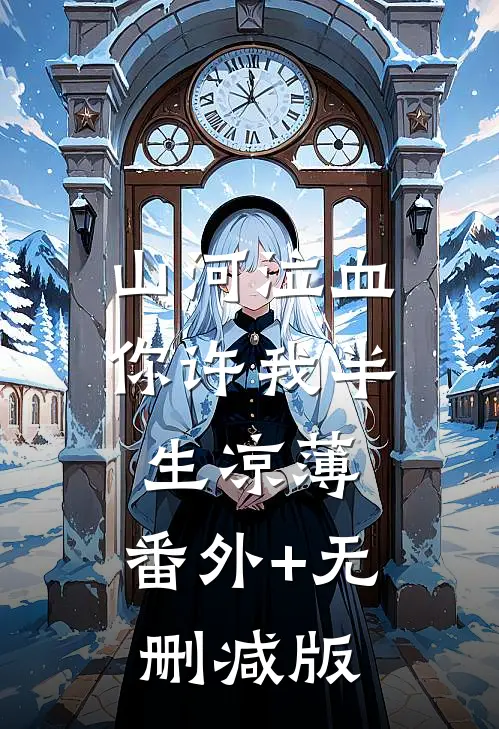 山河泣血，你许我半生凉薄:番外+无删减版