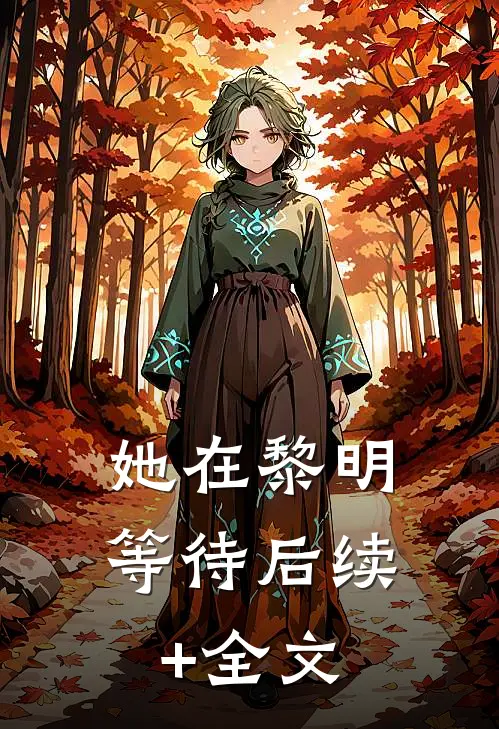 她在黎明等待后续+全文
