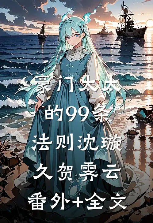 豪门太太的99条法则沈璇久贺霁云:(番外)+(全文)