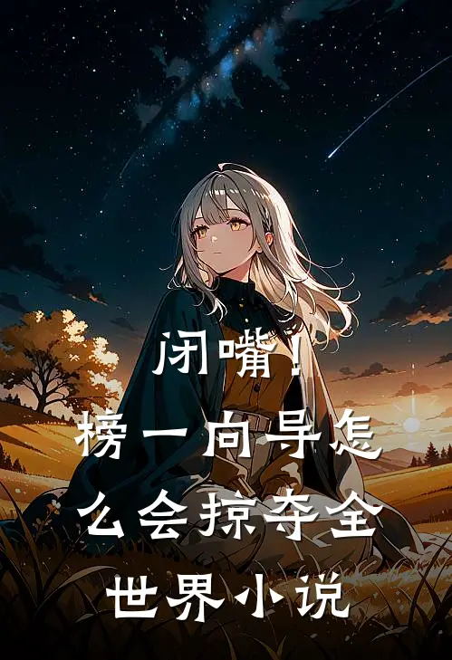 闭嘴！榜一向导怎么会掠夺全世界小说