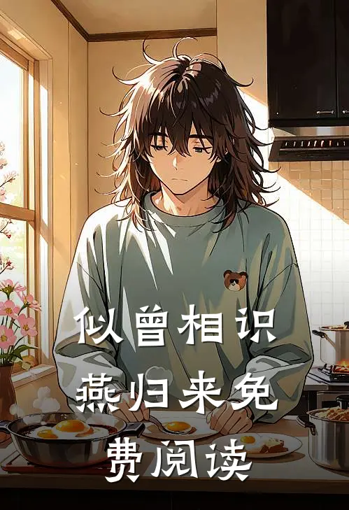 似曾相识燕归来免费阅读