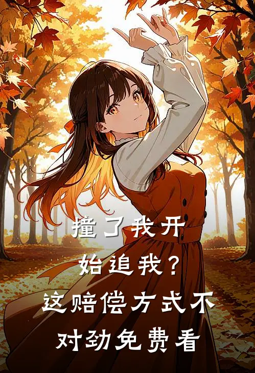 撞了我开始追我？这赔偿方式不对劲免费看