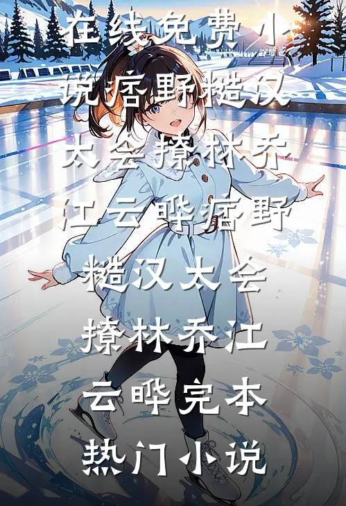 竹马为资助生拍卖我的私密照，我反手宣扬他是五秒金针菇:结局+番外
