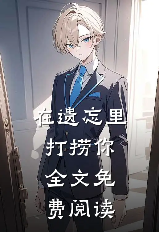 在遗忘里打捞你全文免费阅读