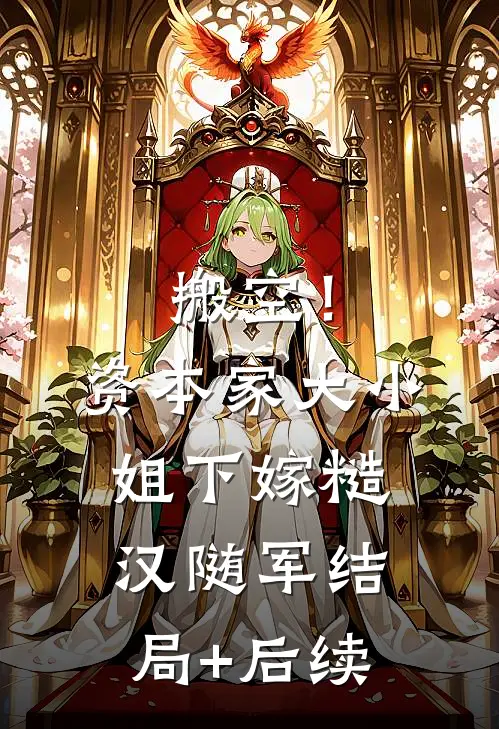 搬空！资本家大小姐下嫁糙汉随军结局+后续