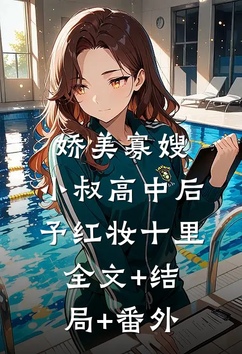 娇美寡嫂：小叔高中后予红妆十里:全文+结局+番外