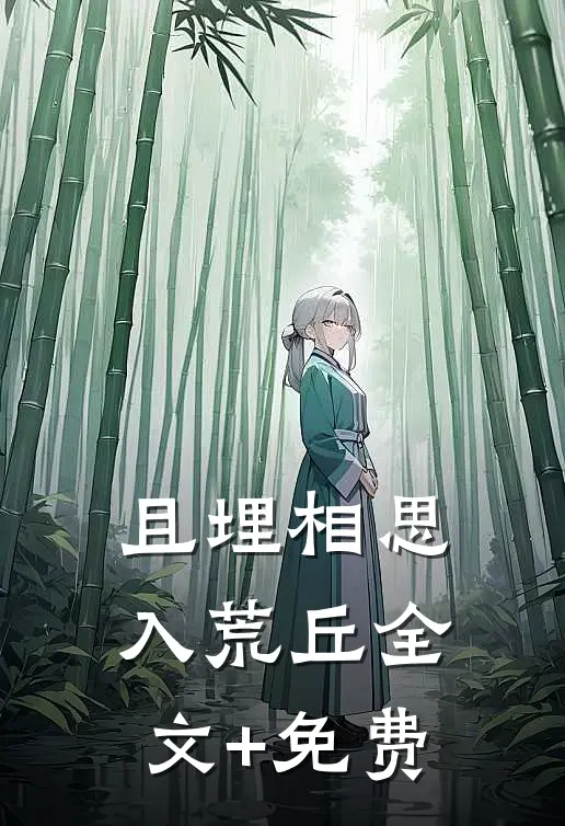 且埋相思入荒丘全文+免费