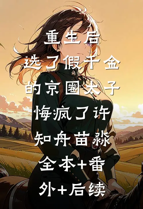 重生后，选了假千金的京圈太子悔疯了许知舟苗淼全本+番外+后续