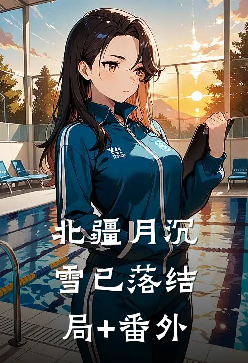 梦醒时，爱已成隔世