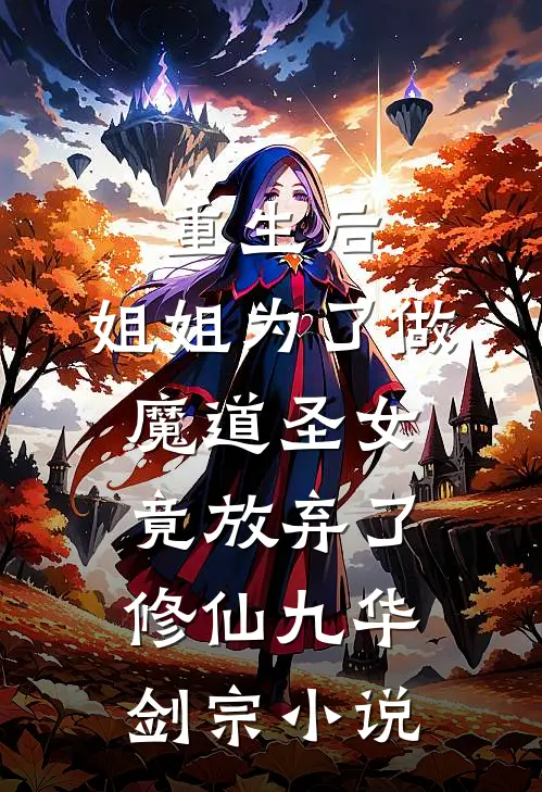 重生后，姐姐为了做魔道圣女，竟放弃了修仙九华剑宗小说